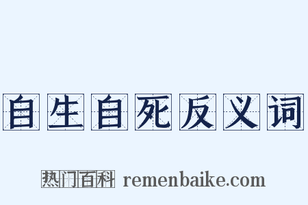 自生自死反义词是什么意思的图片
